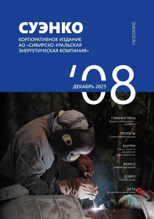 Выпуск № 8 декабрь 2025