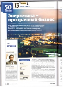 Журнал "Тюмень": Энергетика - прозрачный бизнес